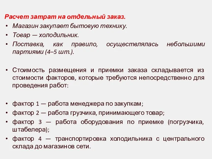 Расчет затрат на отдельный заказ. Магазин закупает бытовую технику. Товар —