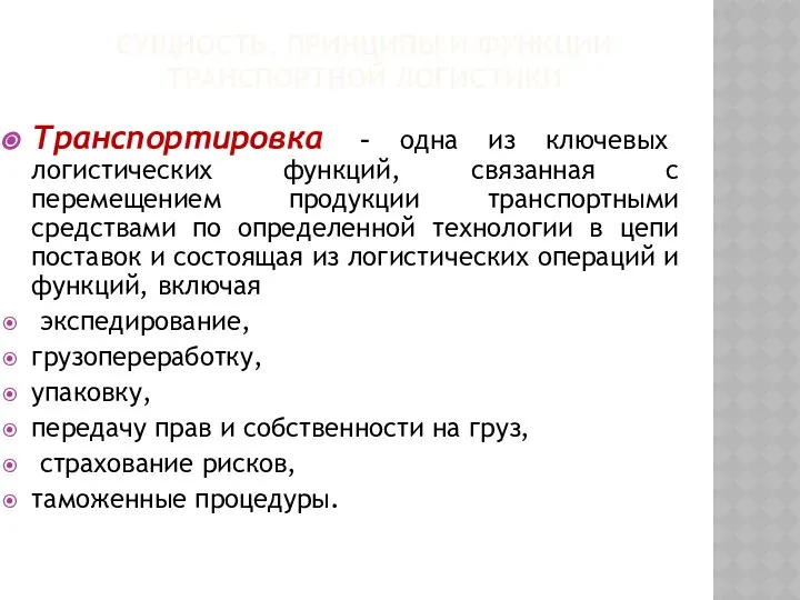 СУЩНОСТЬ, ПРИНЦИПЫ И ФУНКЦИИ ТРАНСПОРТНОЙ ЛОГИСТИКИ Транспортировка – одна из ключевых