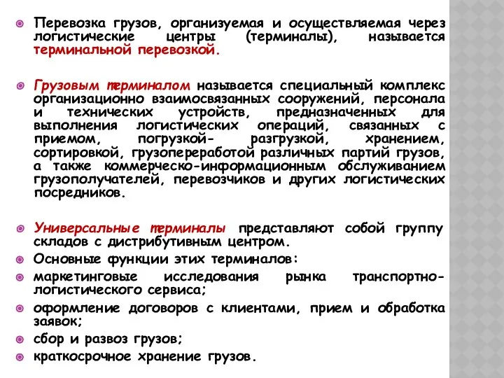 Перевозка грузов, организуемая и осуществляемая через логистические центры (терминалы), называется терминальной