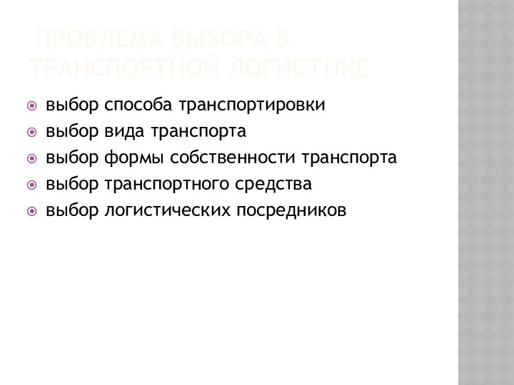 ПРОБЛЕМА ВЫБОРА В ТРАНСПОРТНОЙ ЛОГИСТИКЕ выбор способа транспортировки выбор вида транспорта