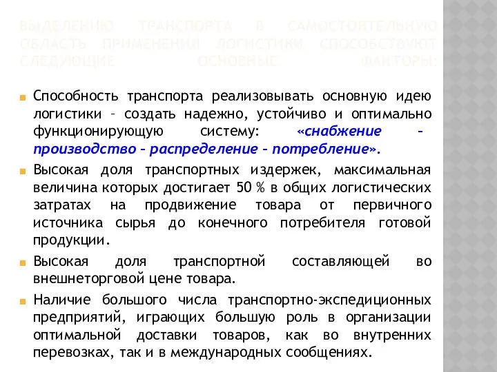 ВЫДЕЛЕНИЮ ТРАНСПОРТА В САМОСТОЯТЕЛЬНУЮ ОБЛАСТЬ ПРИМЕНЕНИЯ ЛОГИСТИКИ СПОСОБСТВУЮТ СЛЕДУЮЩИЕ ОСНОВНЫЕ ФАКТОРЫ: