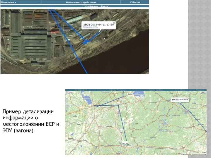 Пример детализации информации о местоположении БСР и ЭПУ (вагона)