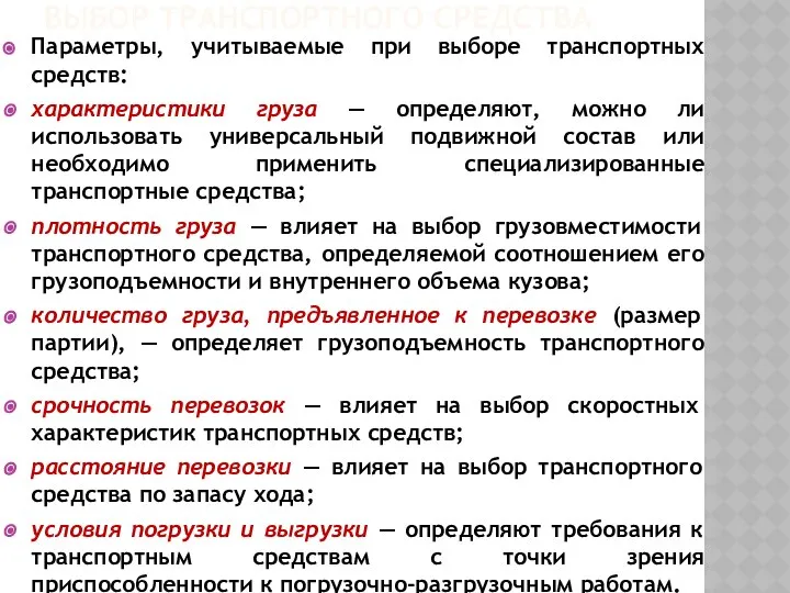 ВЫБОР ТРАНСПОРТНОГО СРЕДСТВА Параметры, учитываемые при выборе транспортных средств: характеристики груза