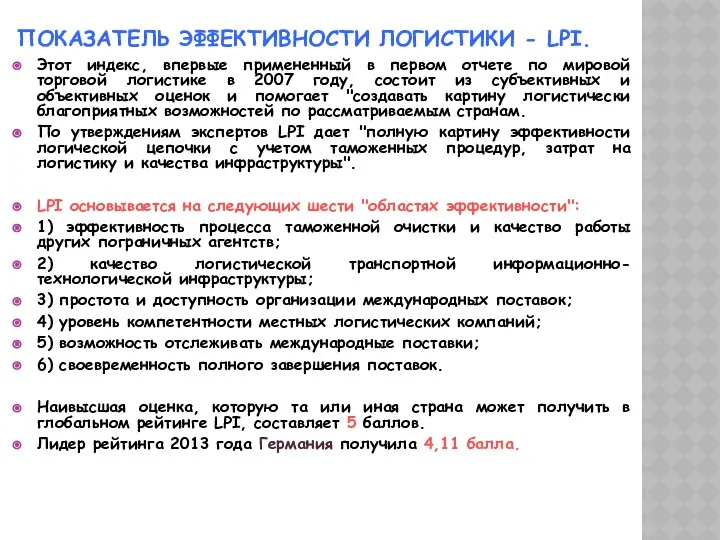 ПОКАЗАТЕЛЬ ЭФФЕКТИВНОСТИ ЛОГИСТИКИ - LPI. Этот индекс, впервые примененный в первом