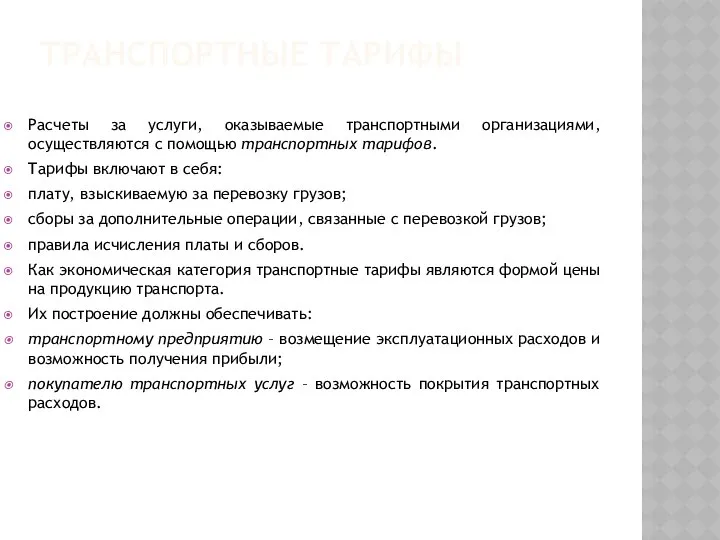 ТРАНСПОРТНЫЕ ТАРИФЫ Расчеты за услуги, оказываемые транспортными организациями, осуществляются с помощью