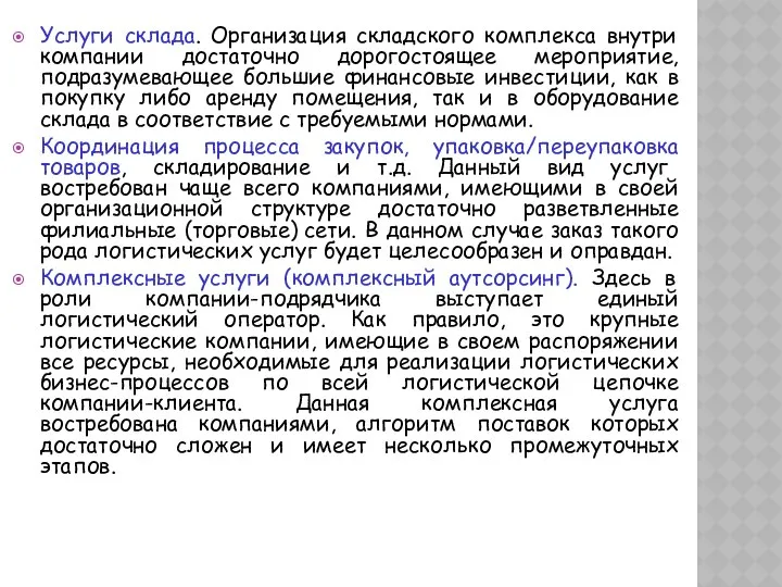 Услуги склада. Организация складского комплекса внутри компании достаточно дорогостоящее мероприятие, подразумевающее