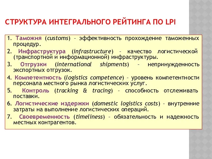 СТРУКТУРА ИНТЕГРАЛЬНОГО РЕЙТИНГА ПО LPI 1. Таможня (customs) – эффективность прохождение