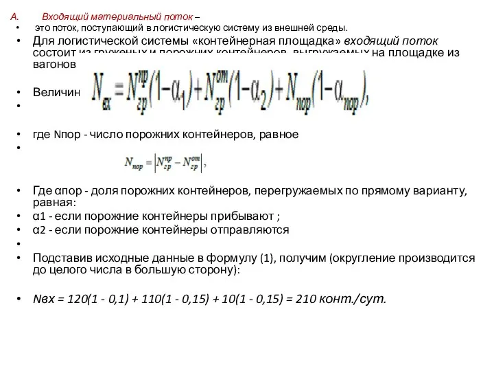 Входящий материальный поток – это поток, поступающий в логистическую систему из