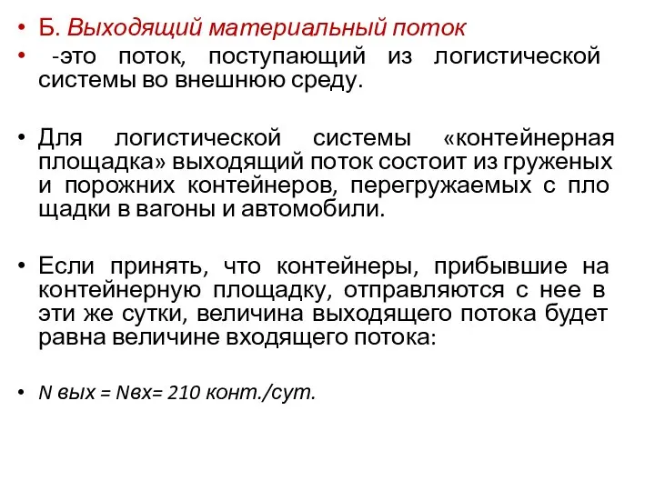 Б. Выходящий материальный поток -это поток, поступающий из ло­гистической системы во