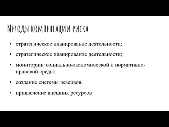 Методы компенсации риска стратегическое планирование деятельности; стратегическое планирование деятельности; мониторинг социально-экономической