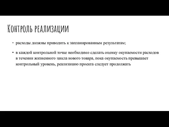 Контроль реализации расходы должны приводить к запланированным результатам; в каждой контрольной