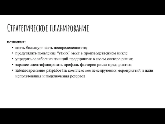 Стратегическое планирование позволяет: снять большую часть неопределенности; предугадать появление “узких” мест