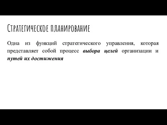 Стратегическое планирование Одна из функций стратегического управления, которая представляет собой процесс