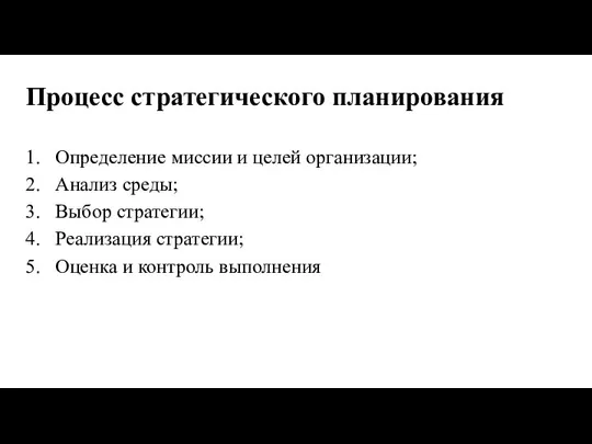 Процесс стратегического планирования Определение миссии и целей организации; Анализ среды; Выбор