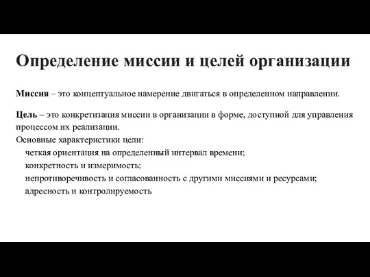 Определение миссии и целей организации Миссия – это концептуальное намерение двигаться