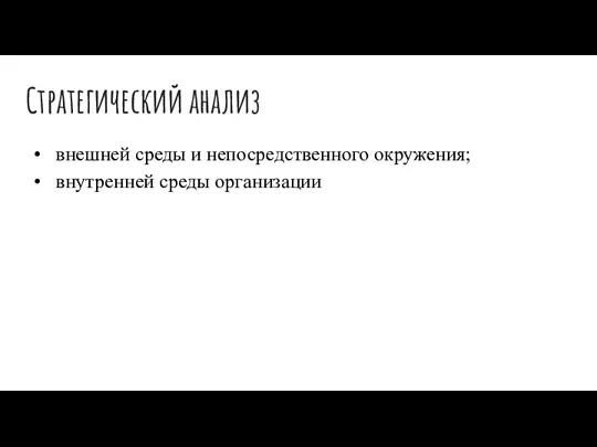 Стратегический анализ внешней среды и непосредственного окружения; внутренней среды организации