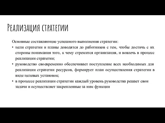 Реализация стратегии Основные составляющие успешного выполнения стратегии: цели стратегии и планы