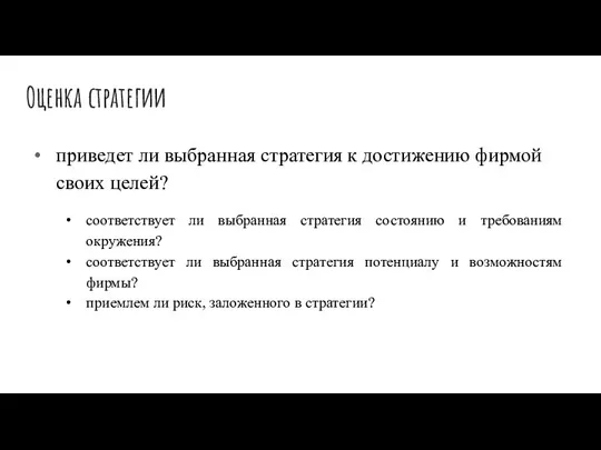 Оценка стратегии приведет ли выбранная стратегия к достижению фирмой своих целей?