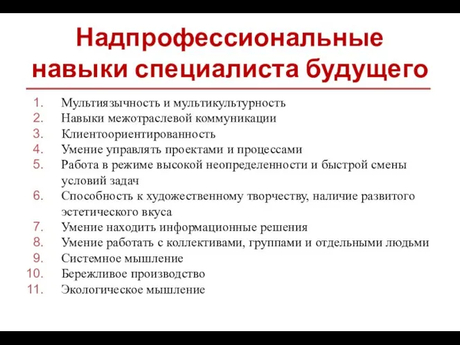 Надпрофессиональные навыки специалиста будущего Мультиязычность и мультикультурность Навыки межотраслевой коммуникации Клиентоориентированность