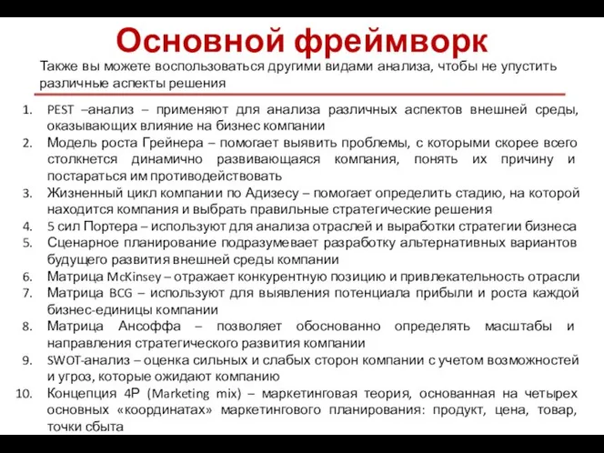 Основной фреймворк Также вы можете воспользоваться другими видами анализа, чтобы не