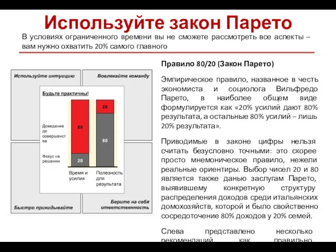 Используйте закон Парето В условиях ограниченного времени вы не сможете рассмотреть