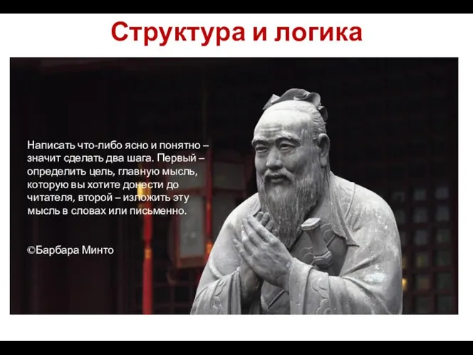 Структура и логика Написать что-либо ясно и понятно – значит сделать