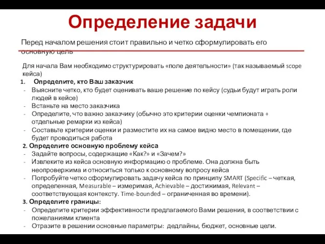 Определение задачи Перед началом решения стоит правильно и четко сформулировать его