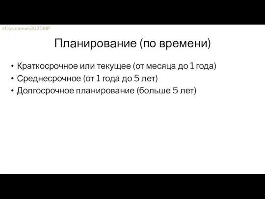 Планирование (по времени) Краткосрочное или текущее (от месяца до 1 года)