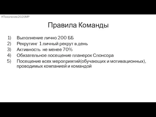 Правила Команды Выполнение лично 200 ББ Рекрутинг 1 личный рекрут в