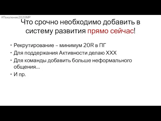 Что срочно необходимо добавить в систему развития прямо сейчас! Рекрутирование –