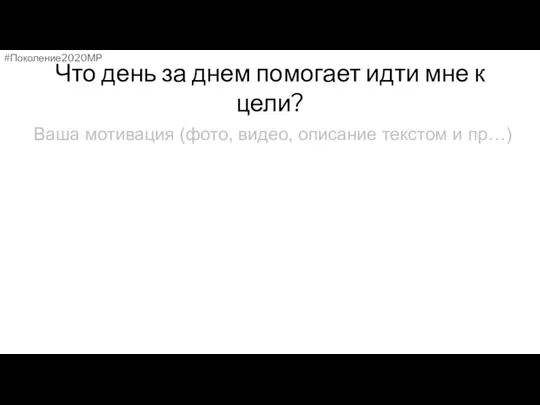 Что день за днем помогает идти мне к цели? #Поколение2020МР Ваша