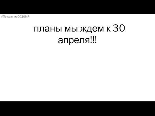 планы мы ждем к 30 апреля!!! #Поколение2020МР