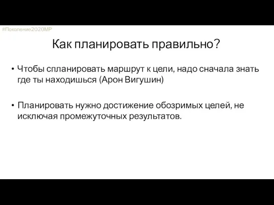 Как планировать правильно? Чтобы спланировать маршрут к цели, надо сначала знать