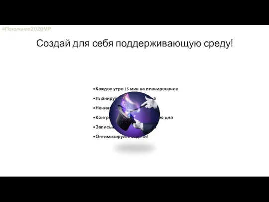 Создай для себя поддерживающую среду! Каждое утро 15 мин на планирование