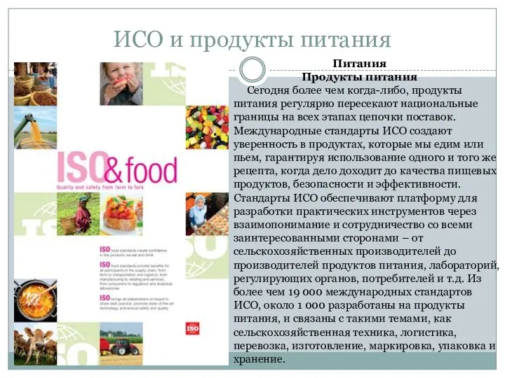 ИСО и продукты питания Питания Продукты питания Сегодня более чем когда-либо,