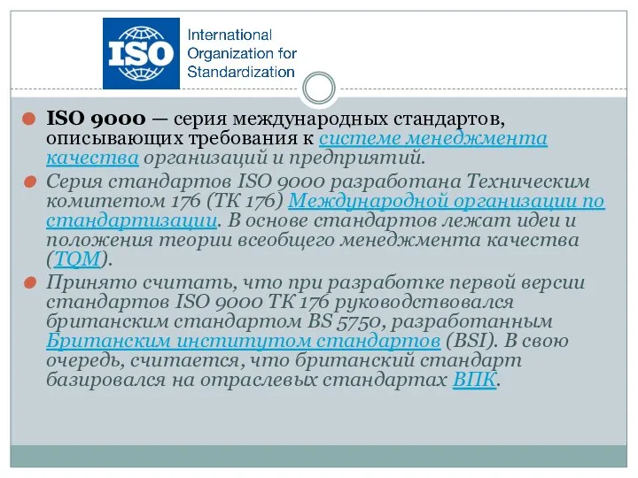 ISO 9000 — серия международных стандартов, описывающих требования к системе менеджмента