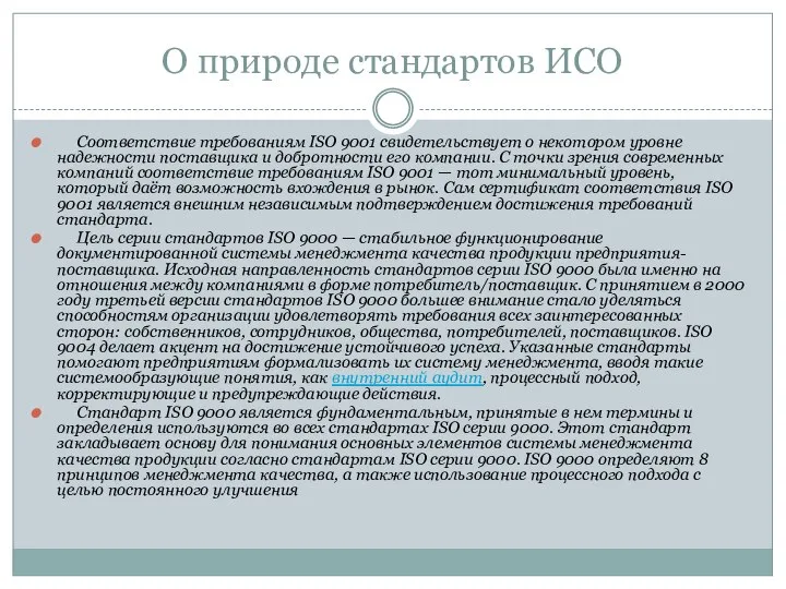 О природе стандартов ИСО Соответствие требованиям ISO 9001 свидетельствует о некотором