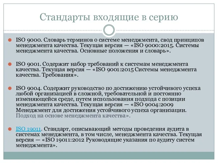 Стандарты входящие в серию ISO 9000. Словарь терминов о системе менеджмента,