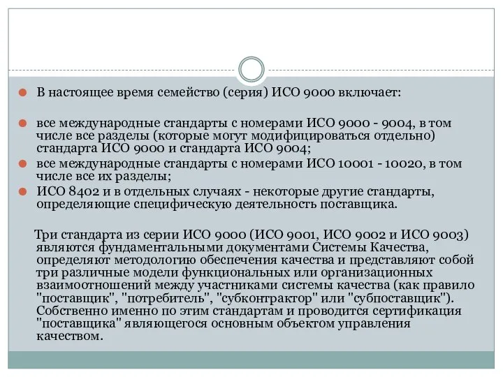 В настоящее время семейство (серия) ИСО 9000 включает: все международные стандарты