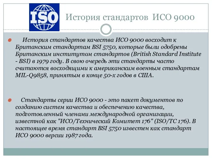 История стандартов ИСО 9000 История стандартов качества ИСО 9000 восходит к