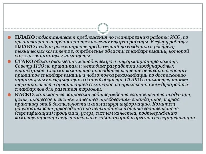 ПЛАКО подготавливает предложения по планированию работы ИСО, по организации и координации