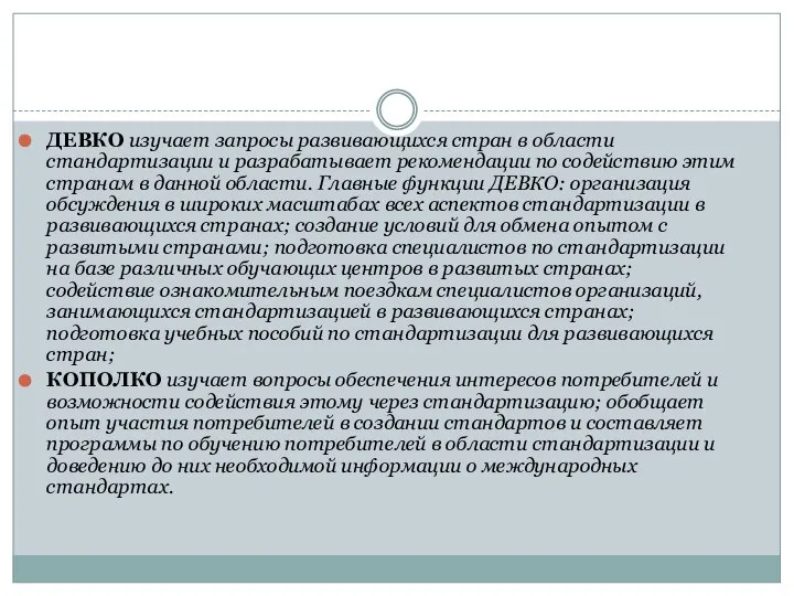 ДЕВКО изучает запросы развивающихся стран в области стандартизации и разрабатывает рекомендации