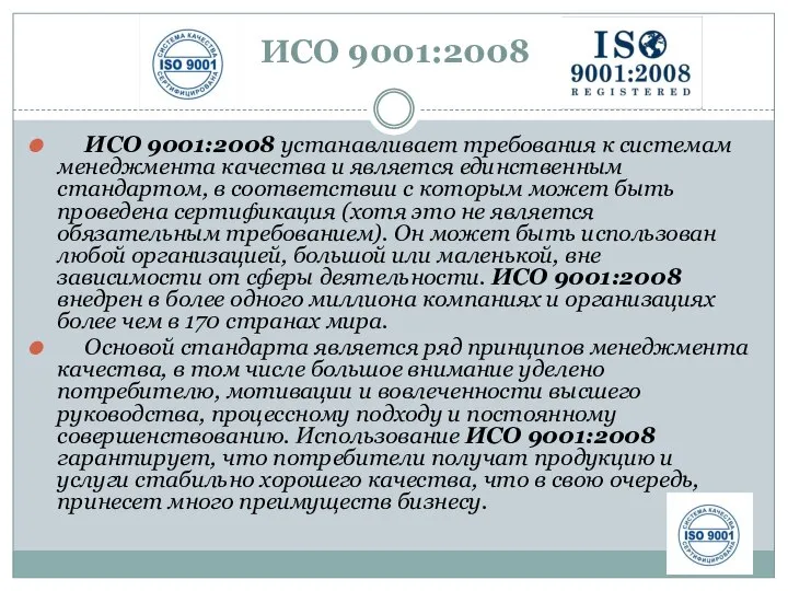 ИСО 9001:2008 ИСО 9001:2008 устанавливает требования к системам менеджмента качества и