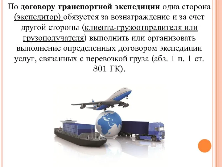 По договору транспортной экспедиции одна сторона (экспедитор) обязуется за вознаграждение и