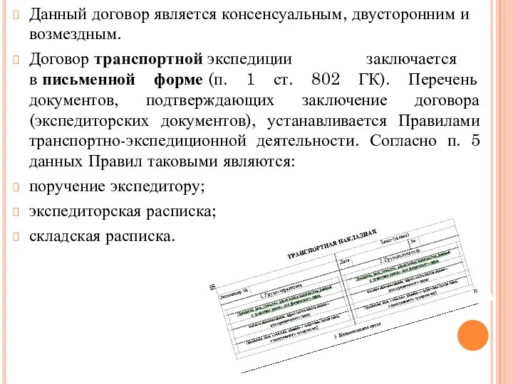 Данный договор является консенсуальным, двусторонним и возмездным. Договор транспортной экспедиции заключается