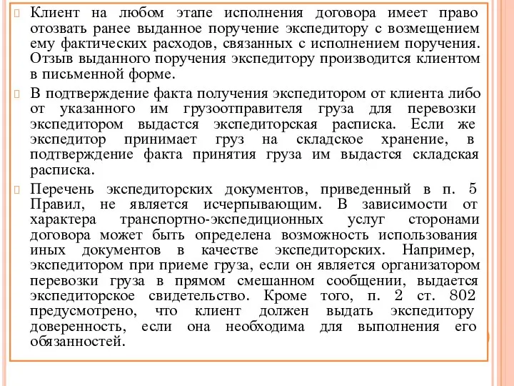 Клиент на любом этапе исполнения договора имеет право отозвать ранее выданное