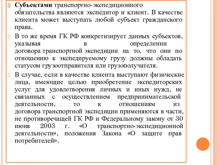 Субъектами транспортно-экспедиционного обязательства являются экспедитор и клиент. В качестве клиента может