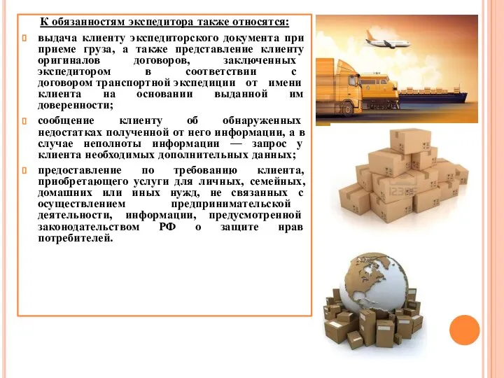 К обязанностям экспедитора также относятся: выдача клиенту экспедиторского документа при приеме