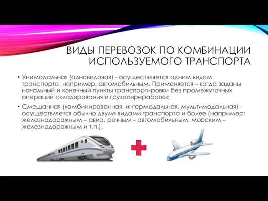 ВИДЫ ПЕРЕВОЗОК ПО КОМБИНАЦИИ ИСПОЛЬЗУЕМОГО ТРАНСПОРТА Унимодальная (одновидовая) - осуществляется одним