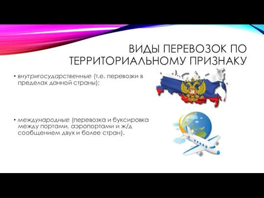 ВИДЫ ПЕРЕВОЗОК ПО ТЕРРИТОРИАЛЬНОМУ ПРИЗНАКУ внутригосударственные (т.е. перевозки в пределах данной